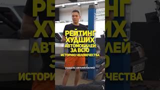 Худшие Авто человечества от Ильдара Автоподбор #shorts