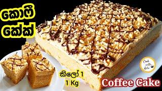 කොෆී කේක් රසටම හදමු | Coffee Cake Recipe | coffee cake hadana hati by Cook with Ashi ️