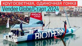 Vendee Globe 2024. Эксклюзивный репортаж со старта #vendeeglobe #кругосветка