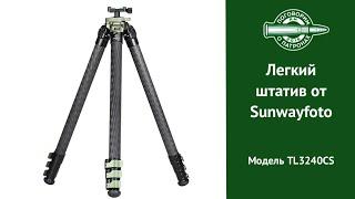 Легкий охотничий штатив от Sunwayfoto, модель TL3240CS