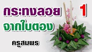 สอนทำกระทงลอย จากใบตอง แบบที่ 1 l ครูสมพร