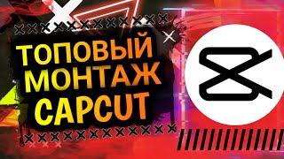 КАК ПОЛЬЗОВАТЬСЯ ПРИЛОЖЕНИЕМ CAPCUT!!!