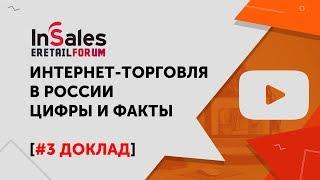 Интернет - торговля в России | Цифры, факты и прогнозы от Федора Вирина