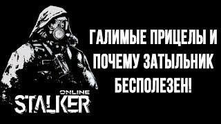 Сталкер Онлайн: Галимые прицелы