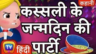 कस्सली के जन्मदिन की पार्टी (Cussly's Birthday Party) - Hindi Kahaniya - ChuChu TV Moral Stories