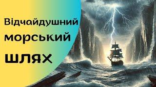 Магелланова протока: Смертоносний шлях до невідомого