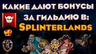 NFT игра Splinterlands - Какие плюсы дает гильдия? Бонусы от постройки зданий! +НАБОР в ГИЛЬДИЮ!