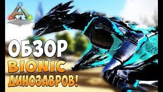 Обзор всех дино Bionic Ark  - Ark Survival Evolved Realm of the Forlorn #21