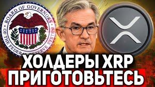  RIPPLE ФРС ТОЛЬКО ЧТО ПОДТВЕРДИЛА ЧТО БУДЕТ С XRP!!! ХОЛДЕРЫ РИПЛ ПРИГОТОВЬТЕСЬ К... 2025 ПРОГНОЗ