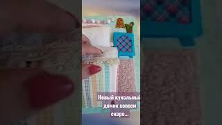 Показываю спальню из нового кукольного домика 