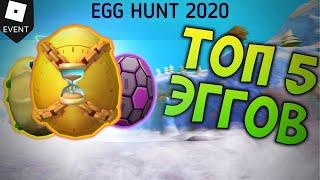 ТОП 5 ЯИЦ В EGG HUNT 2020 | КАК ПОЛУЧИТЬ ЯЙЦА В ROBLOX