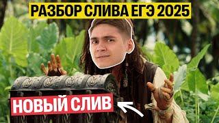 РАЗБОР НОВОГО СЛИВА ЕГЭ 2025 ОТ РОХЛОВА | Марк Ламарк | 100балльный репетитор