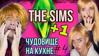 Света в Sims! Новый герой в игре Sims! Часть 4! Страшилки от Светы