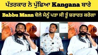 ਪੱਤਰਕਾਰ ਨੇ ਪੁੱਛਿਆ Kangana ਬਾਰੇ Babbu Mann ਬੋਲੇ ਮੈਨੂੰ ਪਤਾ ਸੀ ਤੂੰ ਸ਼ਰਾਰਤ ਕਰੇਗਾ