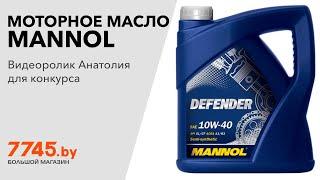 Моторное масло 10W40 полусинтетическое MANNOL 7507 Defender 4 л Видеоотзыв (обзор) Анатолия