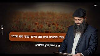 הרב יצחק פרץ שליט"א - מתי התורה היא סם חיים ומתי היא סם המוות?