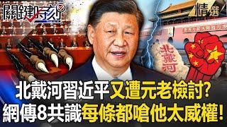 Xi was bombarded by the elders on the economy and military affairs? Is Xi too authoritarian?