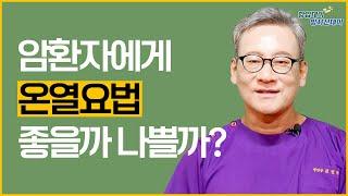 암환자에게 온열요법 좋을까 나쁠까? [항암데이, 방사선데이]