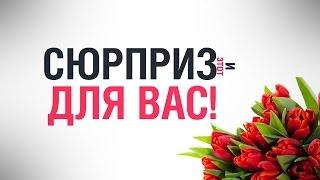 Подарок Женщинам! Поздравление с 8 марта!