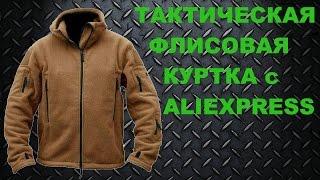 Тактическая флисовая куртка Британия или с Aliexpress