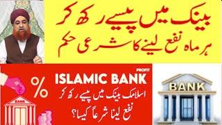بینک میں رکھی گئی رقم پر منافع لینا کیسا؟ بینک میں رکھے گئے پیسے پر ملنے والی رقم منافع یاسُود؟