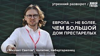 Текущая конфигурация вокруг Украины. Упадок Европы. Будущее Путина. Светов*: Утренний разворот