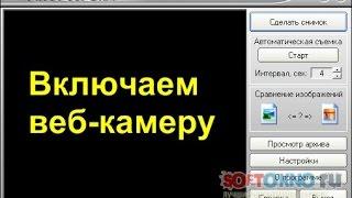 Как включить веб камеру на компьютере или ноутбуке