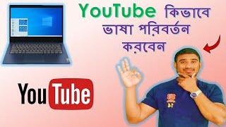 YouTube কিভাবে ভাষা পরিবর্তন করতে হয় / How to change YouTube language 2023