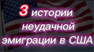 #312) Три истории неудачной эмиграции в США