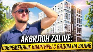 Обзор ЖК Аквилон ZALIVE: Современные квартиры с видом на залив