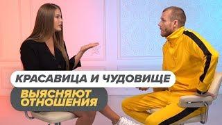 Красавица и Чудовище выясняют отношения / Пинк Шугар
