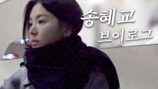 Vlog of Song Hyekyo, not me...