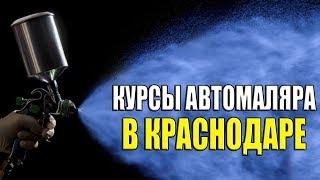 КУРСЫ АВТОМАЛЯРА В КРАСНОДАРЕ