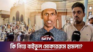 যা ঘটেছিল বাইতুল মোকাররমে | Baitul Mukarram National Mosque | SATV