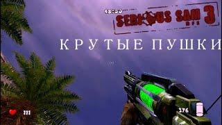 Serious Sam Fusion 2017 (beta) - КРУТЫЕ ПУШКИ