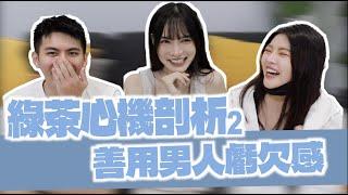 【綠茶心機剖析ep2】辨別小三的招數～善用男人虧欠感！！！｜凹凹葳