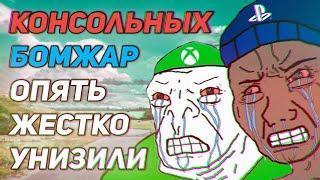 Консольщики опять ноют и пытаются хоть как-то оправдать покупку Playstation 4/5 и Xbox Series S/X