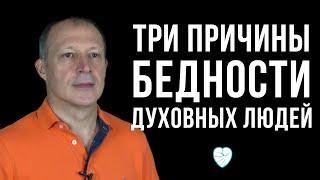 Три причины бедности духовных людей