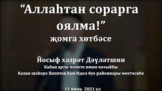 "Аллаһтан сорарга оялма!" җомга хөтбәсе. Йосыф хәзрәт Дәүләтшин