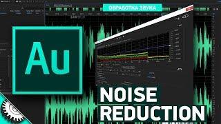 Adobe Audition: Noise Reduction шумоподавление