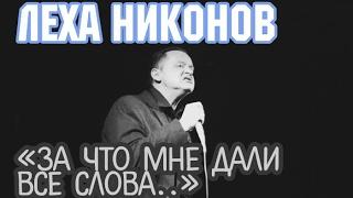 ЛЁХА НИКОНОВ – «За что мне дали все слова..»