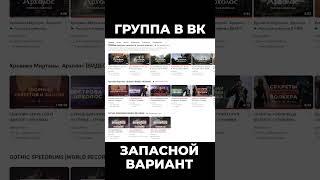 Запасные варианты канала  Группа в ВК #gothic2 #готика2 #архолос #gothicremake