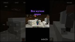 Страшный звуки в Майнкрафт #minecraft #страшныйзвуки