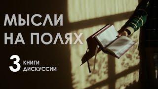 ТРИ ШИКАРНЫХ КНИГИ  | МЫСЛИ НА ПОЛЯХ
