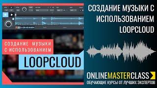 Создание музыки с использованием Loopcloud [описание и фрагменты курса]