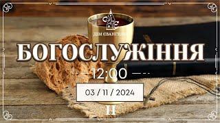 On-Line зібрання  03.11.2024р 12:00 l Богослужіння