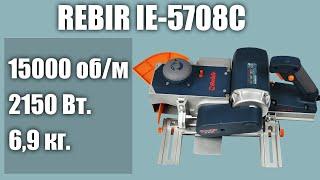 Электрорубанок Rebir IE-5708C