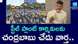 Chandrababu Betrayed Vizag Steel Plant Employees | Visakhapatnam |@SakshiTV
