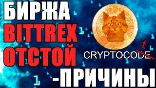 BITTREX ОТСТОЙ, Минусы Биржи Битрекс, Как вывести криптовалюту с биржи на Binance, Криптовалюта