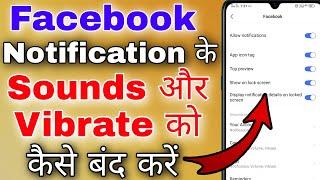 facebook notification sound kaise band kare । how to off facebook notification sound